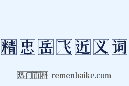 精忠岳飞近义词是什么意思的图片
